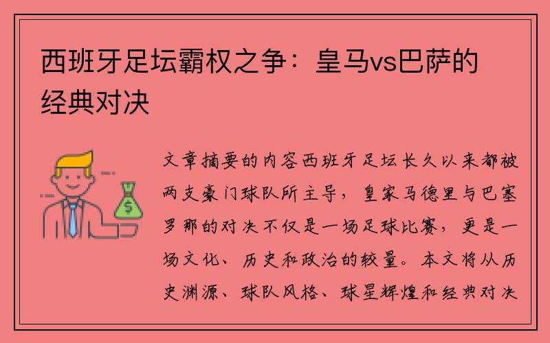 西班牙足坛霸权之争：皇马vs巴萨的经典对决