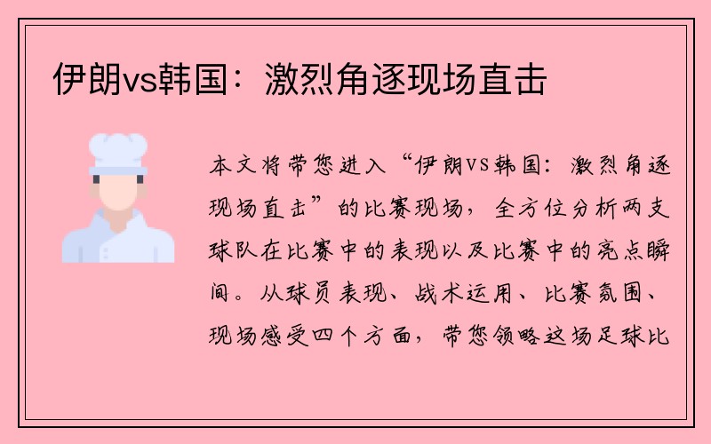 伊朗vs韩国：激烈角逐现场直击