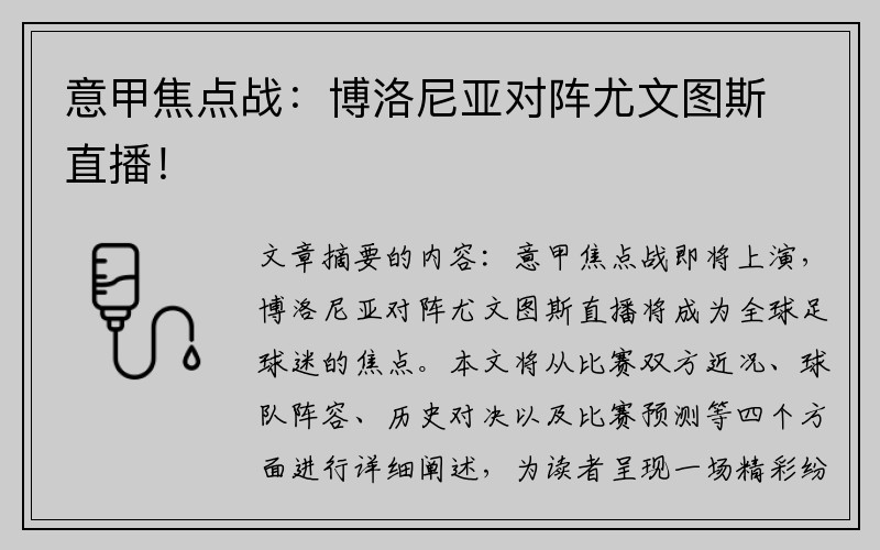 意甲焦点战：博洛尼亚对阵尤文图斯直播！