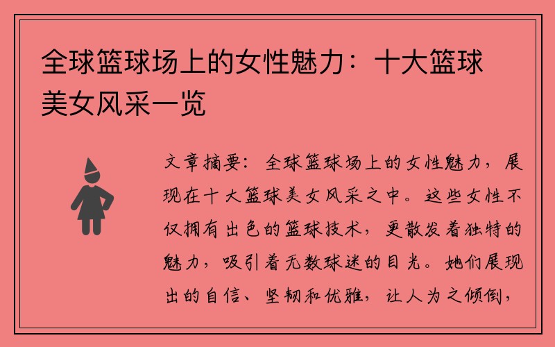 全球篮球场上的女性魅力：十大篮球美女风采一览