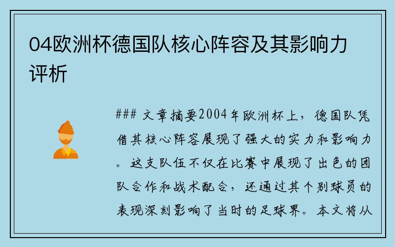 04欧洲杯德国队核心阵容及其影响力评析