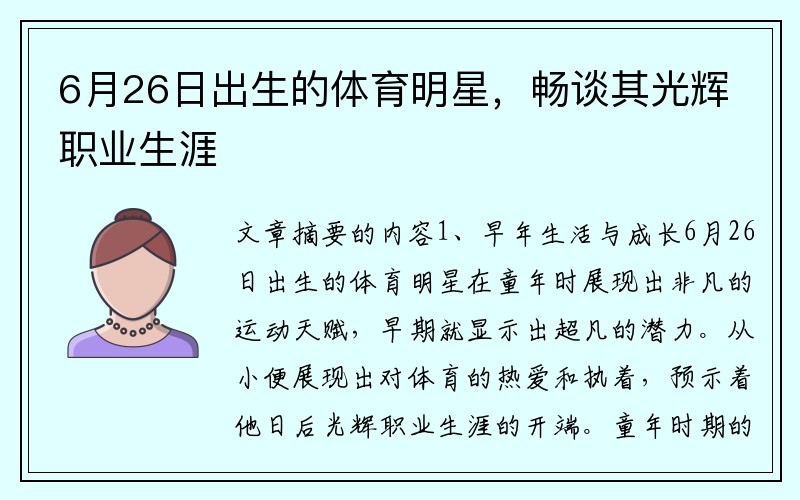 6月26日出生的体育明星，畅谈其光辉职业生涯