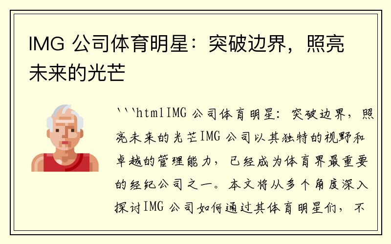 IMG 公司体育明星：突破边界，照亮未来的光芒