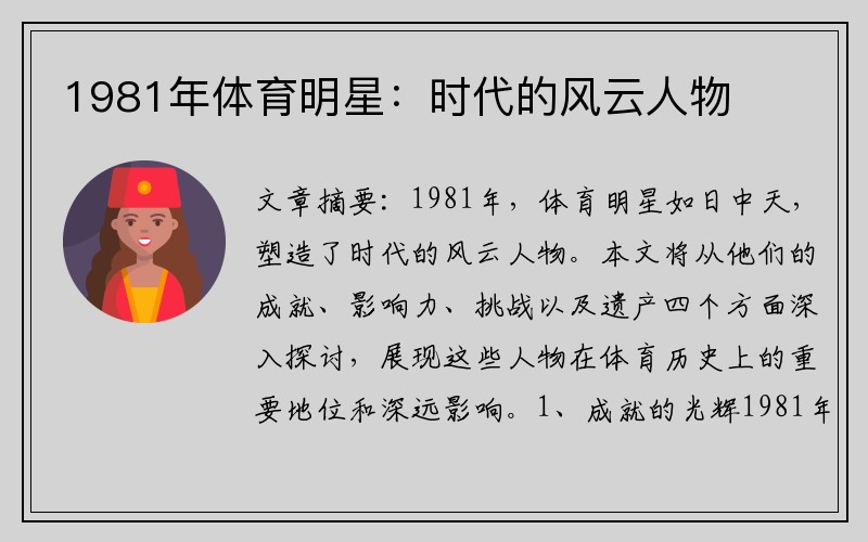 1981年体育明星：时代的风云人物