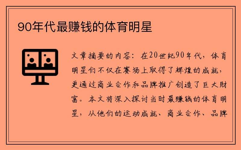 90年代最赚钱的体育明星