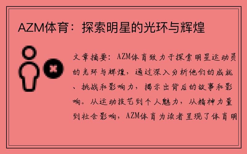 AZM体育：探索明星的光环与辉煌