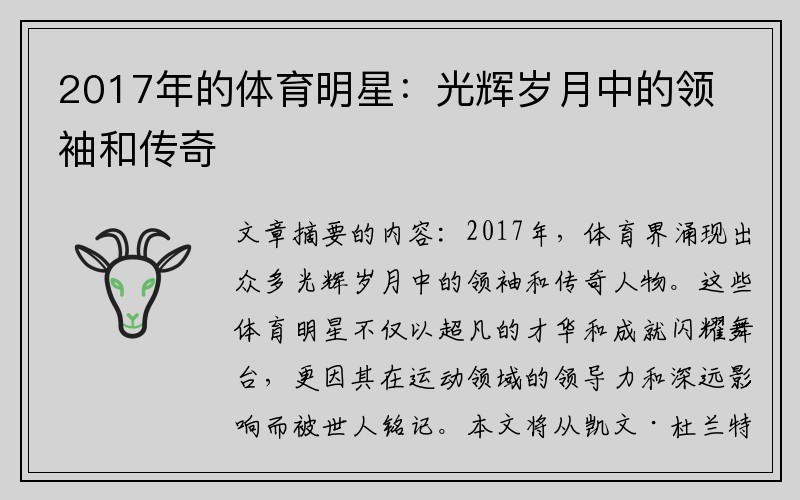2017年的体育明星：光辉岁月中的领袖和传奇