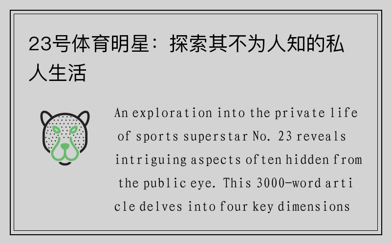 23号体育明星：探索其不为人知的私人生活