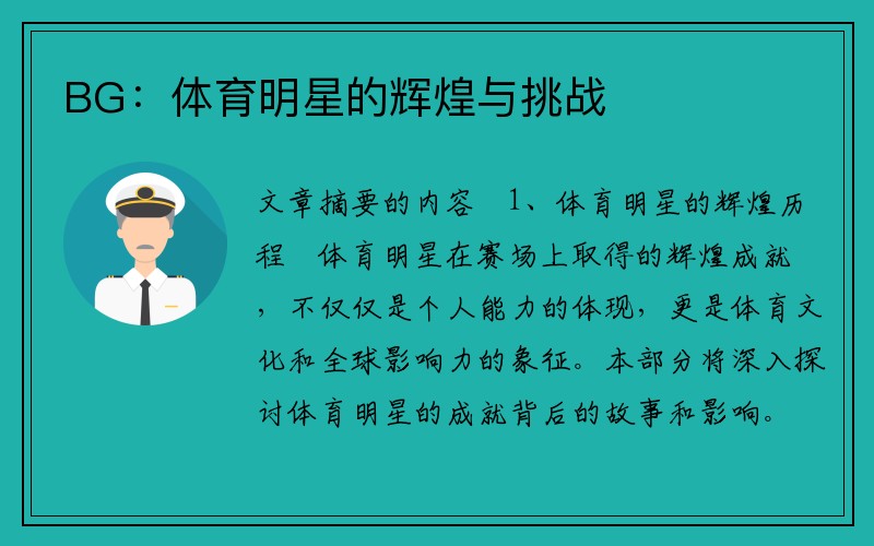 BG：体育明星的辉煌与挑战