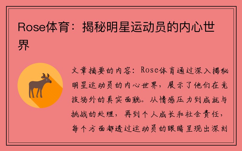 Rose体育：揭秘明星运动员的内心世界