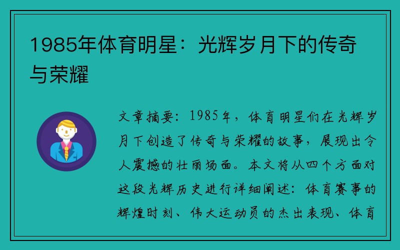1985年体育明星：光辉岁月下的传奇与荣耀