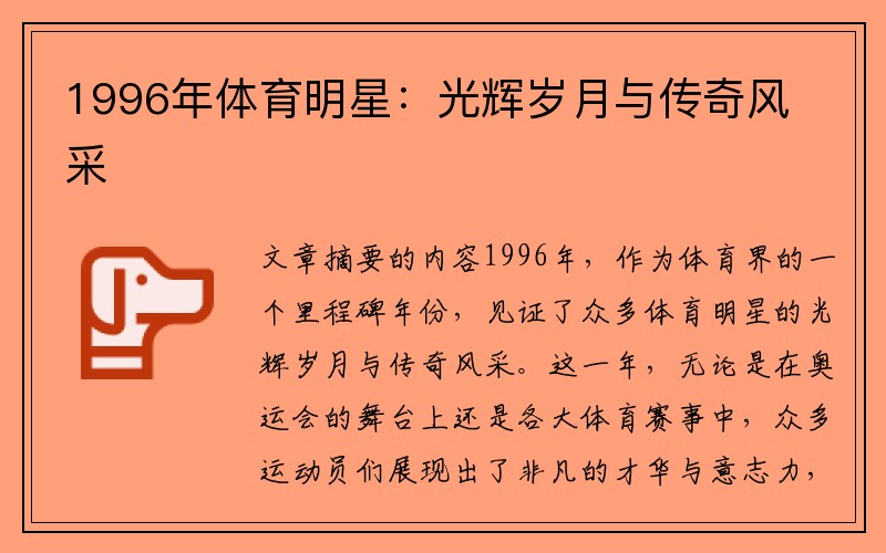 1996年体育明星：光辉岁月与传奇风采