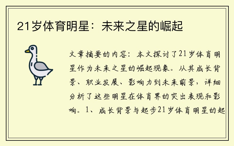 21岁体育明星：未来之星的崛起