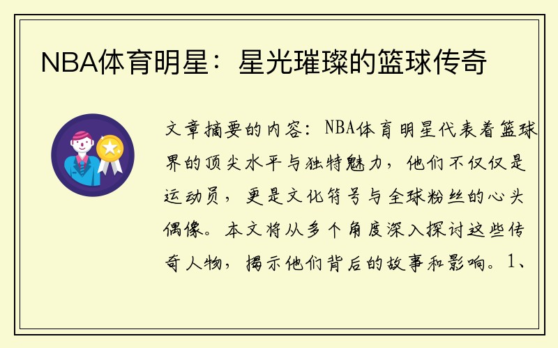 NBA体育明星：星光璀璨的篮球传奇