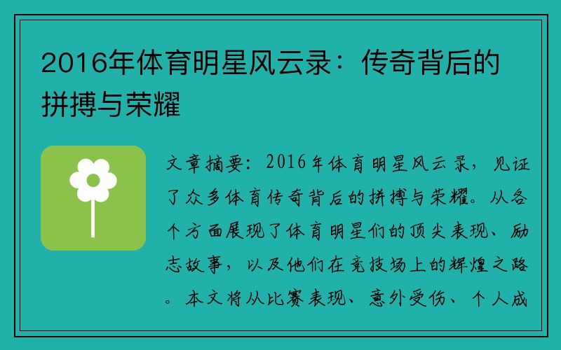 2016年体育明星风云录：传奇背后的拼搏与荣耀