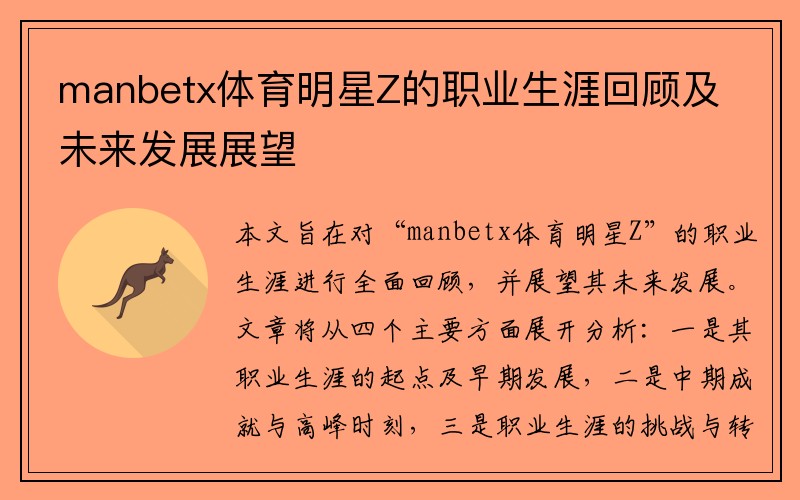 manbetx体育明星Z的职业生涯回顾及未来发展展望