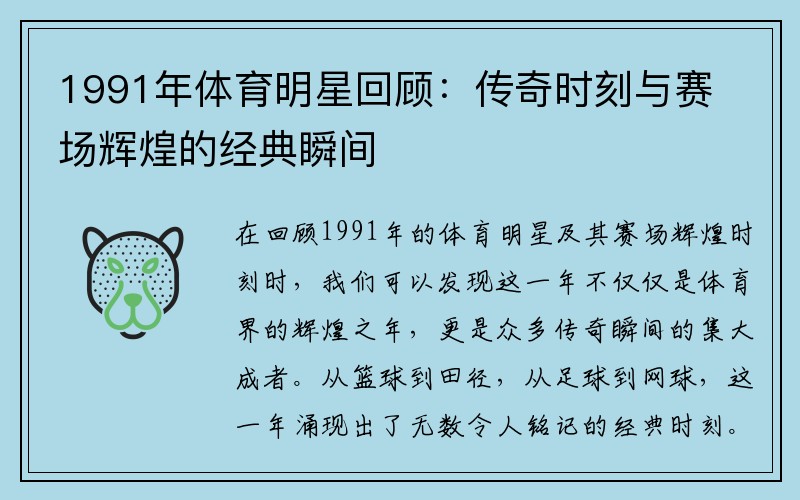 1991年体育明星回顾：传奇时刻与赛场辉煌的经典瞬间