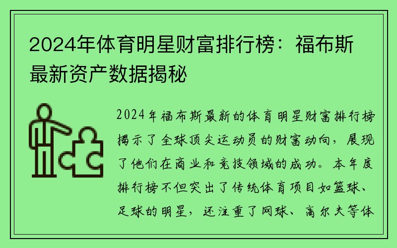 2024年体育明星财富排行榜：福布斯最新资产数据揭秘