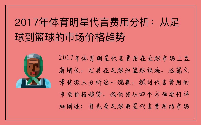 2017年体育明星代言费用分析：从足球到篮球的市场价格趋势