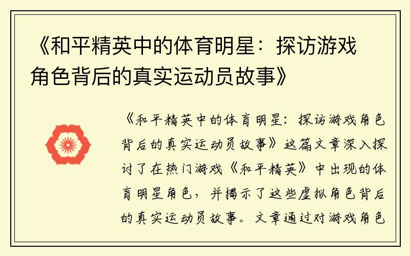 《和平精英中的体育明星：探访游戏角色背后的真实运动员故事》
