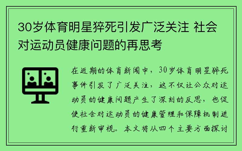 30岁体育明星猝死引发广泛关注 社会对运动员健康问题的再思考