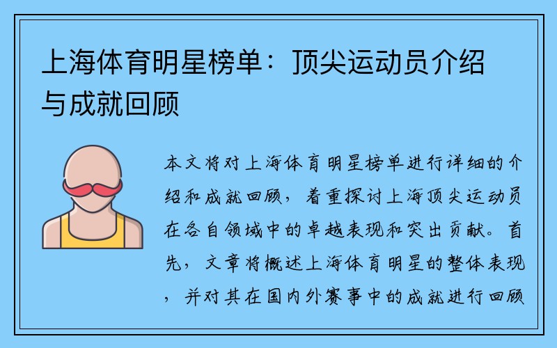 上海体育明星榜单：顶尖运动员介绍与成就回顾