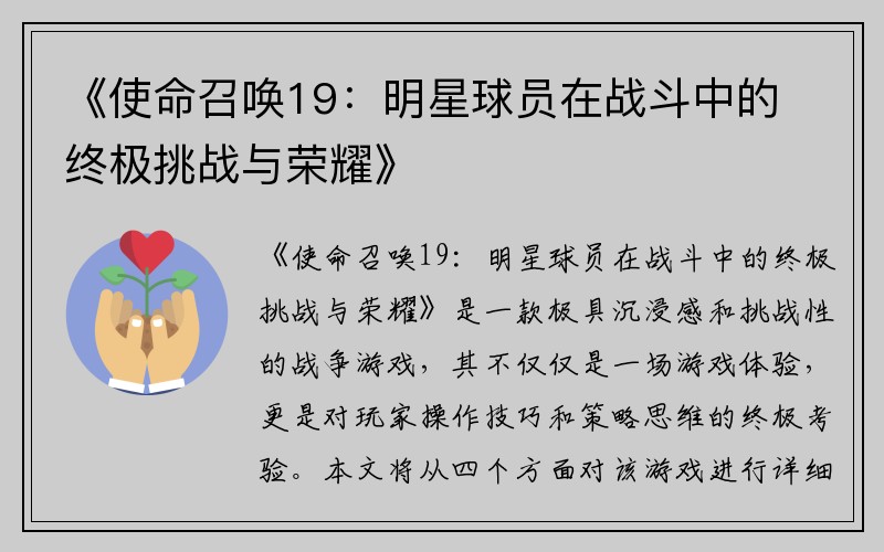 《使命召唤19：明星球员在战斗中的终极挑战与荣耀》