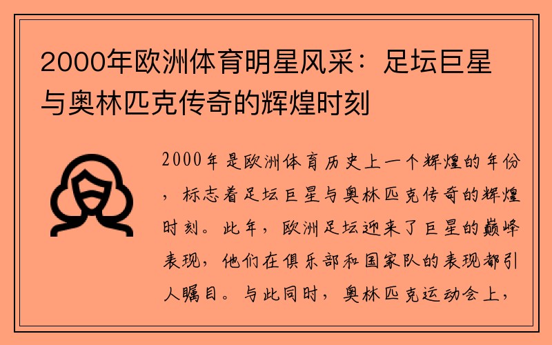 2000年欧洲体育明星风采：足坛巨星与奥林匹克传奇的辉煌时刻