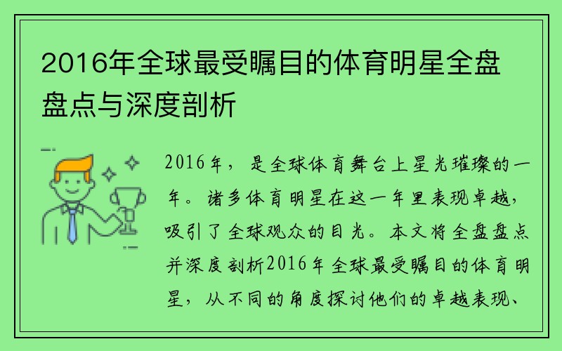 2016年全球最受瞩目的体育明星全盘盘点与深度剖析