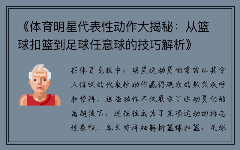 《体育明星代表性动作大揭秘：从篮球扣篮到足球任意球的技巧解析》