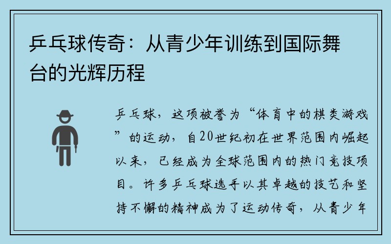 乒乓球传奇：从青少年训练到国际舞台的光辉历程