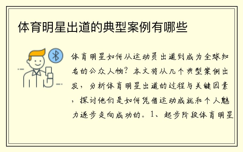 体育明星出道的典型案例有哪些