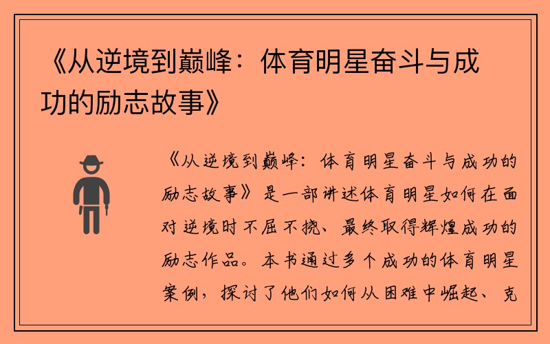 《从逆境到巅峰：体育明星奋斗与成功的励志故事》