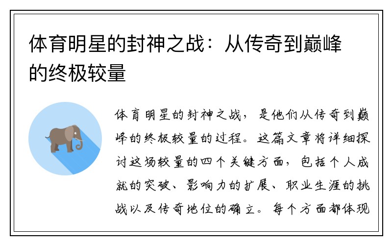 体育明星的封神之战：从传奇到巅峰的终极较量