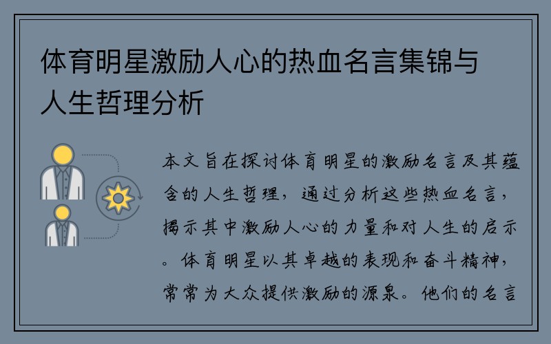 体育明星激励人心的热血名言集锦与人生哲理分析