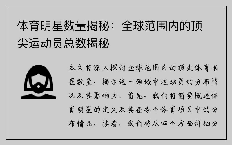 体育明星数量揭秘：全球范围内的顶尖运动员总数揭秘