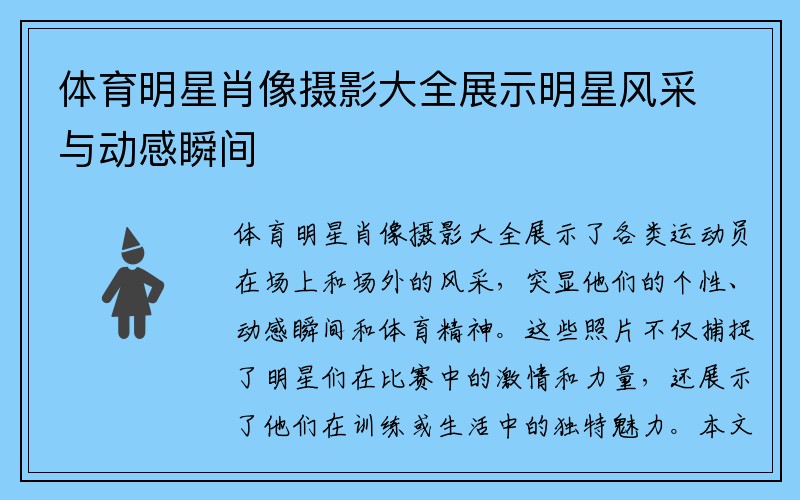 体育明星肖像摄影大全展示明星风采与动感瞬间