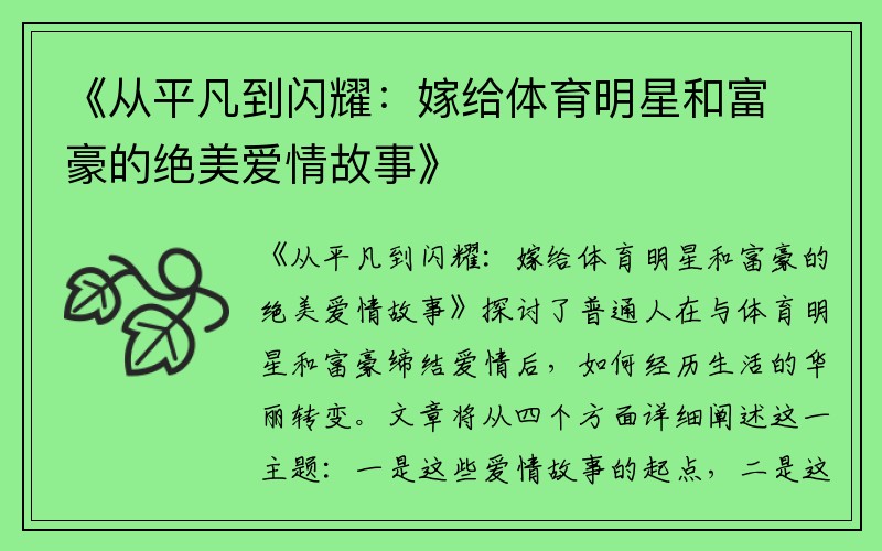 《从平凡到闪耀：嫁给体育明星和富豪的绝美爱情故事》
