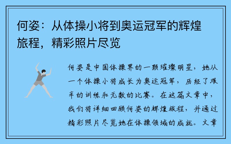 何姿：从体操小将到奥运冠军的辉煌旅程，精彩照片尽览