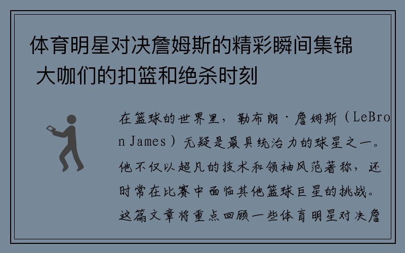 体育明星对决詹姆斯的精彩瞬间集锦 大咖们的扣篮和绝杀时刻