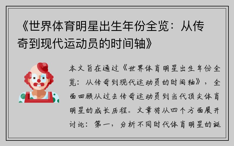 《世界体育明星出生年份全览：从传奇到现代运动员的时间轴》