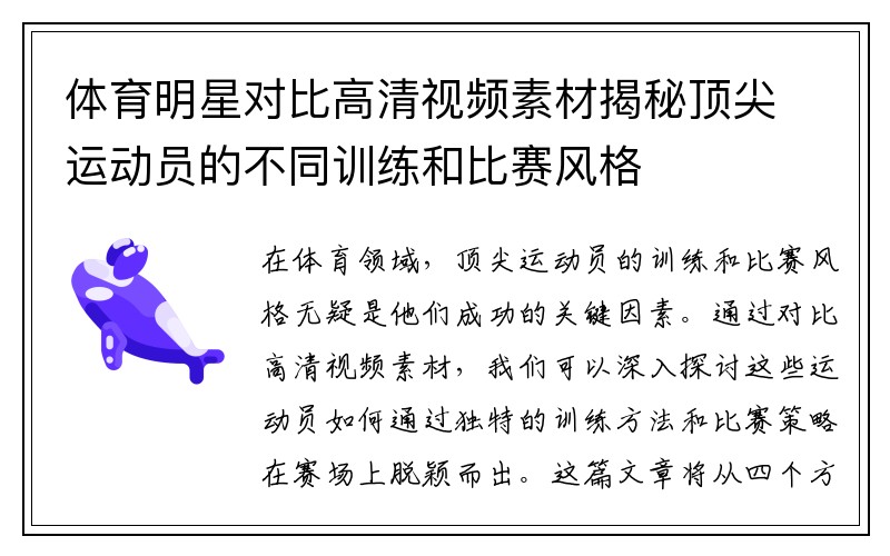 体育明星对比高清视频素材揭秘顶尖运动员的不同训练和比赛风格