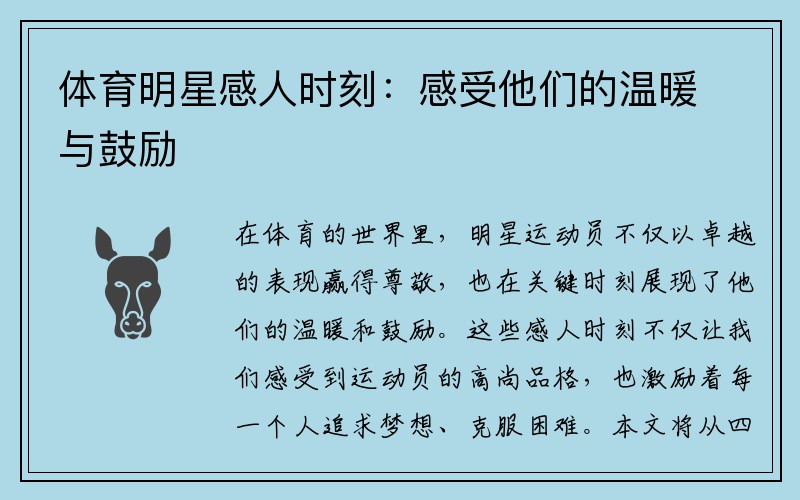 体育明星感人时刻：感受他们的温暖与鼓励