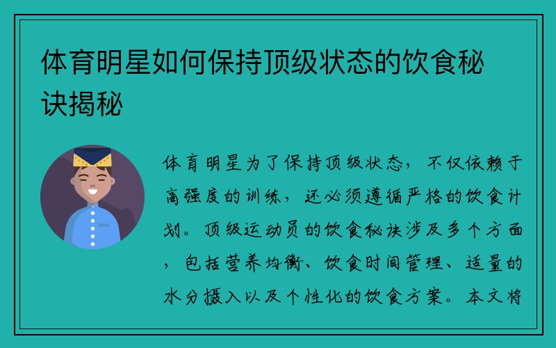体育明星如何保持顶级状态的饮食秘诀揭秘