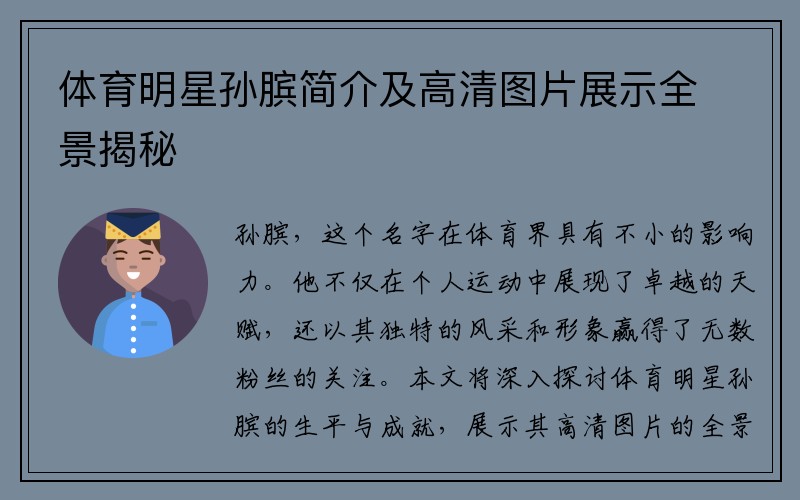 体育明星孙膑简介及高清图片展示全景揭秘