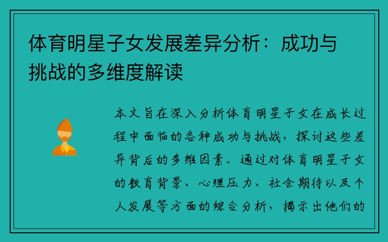 体育明星子女发展差异分析：成功与挑战的多维度解读