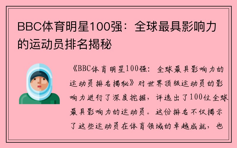 BBC体育明星100强：全球最具影响力的运动员排名揭秘