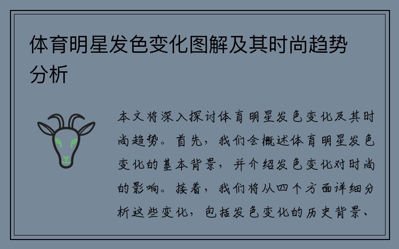 体育明星发色变化图解及其时尚趋势分析