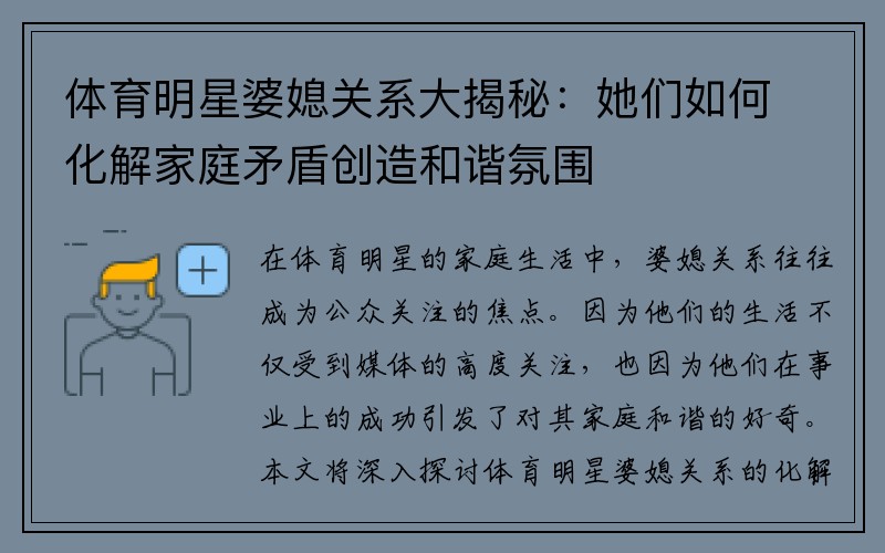 体育明星婆媳关系大揭秘：她们如何化解家庭矛盾创造和谐氛围