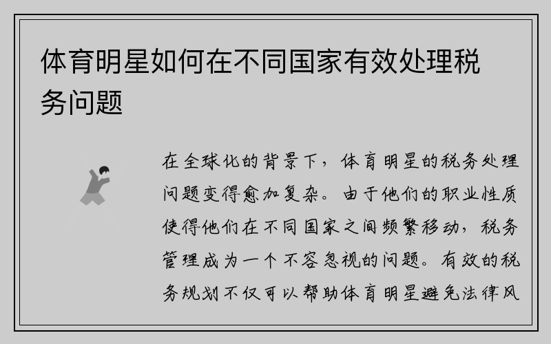体育明星如何在不同国家有效处理税务问题